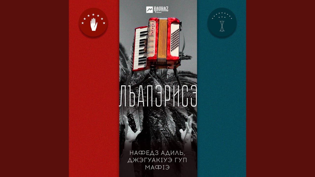 Watch Лъапэрисэ on YouTube