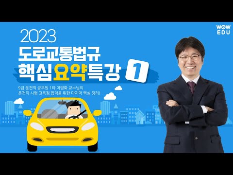 2023 도로교통법규 | 9급 운전직공무원 시험대비 이영화 도로교통법규 핵심 요약 특강 1편｜지방직 / 교육청 운전직 시험 대비 최종 정리!😉