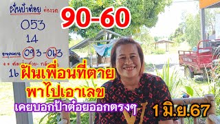 90-60 ฝันเพื่อนที่ตาย พาไปเอาเลข เคยมาบอกป้าต๋อยออกตรงๆ 1 มิ.ย.67