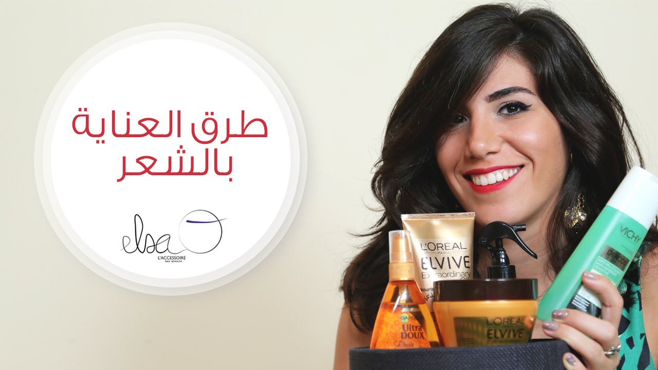 طريقة العناية بالشعر | مع Elsa O.