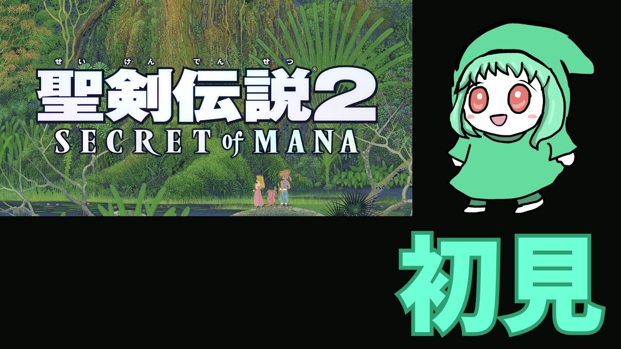 聖剣伝説2 3【朝レトロ枠/聖剣伝説2】あされとろ！ - YouTube