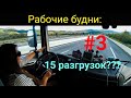 День со мной #3: еду на 15 разгрузок. Полиция в кустах, граница Франция - Испания