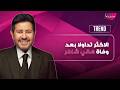 الاكثر تداولا بعد وفاة هاني شاكر لحظة تلقي خالد زكي الخبر على الهواء و انغام تنهار وترثيه بتأثر