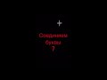 Соединяем буквы. 7. Азбука. Букварь. Учим буквы. Учимся читать. Надежда Жукова.