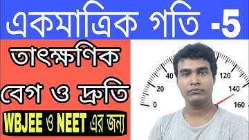 তাৎক্ষণিক বেগ ও দ্রুতি || একমাত্রিক গতি class11|| WBCHSE|| WBJEE by Manoj Sir