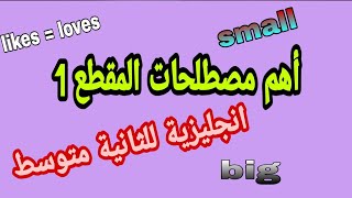 الثانية متوسط / اهم مصطلحات المقطع1 الفصل الاول في اللغة الانجليزية