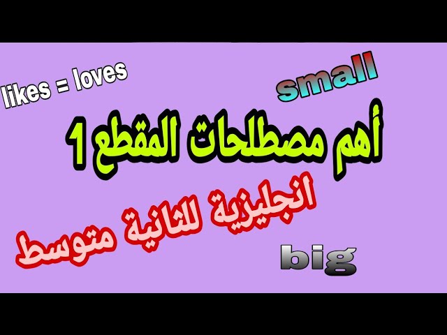الثانية متوسط / اهم مصطلحات المقطع1 الفصل الاول في اللغة الانجليزية
