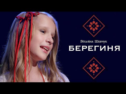Віталіна Шевчук - Берегиня