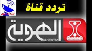 تردد قناة الهوية اليمنية الجديد 2021 AlHawyah TV علي النايل سات