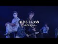 やさしくしてね(ライブ音源ver.)/ゴールデンボンバー ライブMix映像/歌詞付き