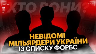 Олігархи із Форбс про яких ви давно забули! - Невідомі мільярдери України