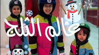 مغامرات و تزلج في مدينة الثلج ☃️❄️⛷️