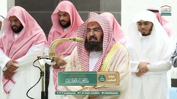 تلاوة من سورة الحجرات لمعالي الشيخ أ.د. عبدالرحمن السديس من صلاة المغرب اليوم الخميس 6 رمضان 1446هـ