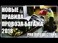 РЕАЛЬНАЯ Ж*ПА - новые правила провоза багажа и ручной клади 2018 - 2019
