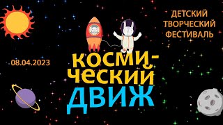 Детский творческий фестиваль &quot;КОСМИЧЕСКИЙ ДВИЖ -2023&quot;