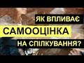 ЯК ВПЛИВАЄ САМООЦІНКА НА СПІЛКУВАННЯ? | ШКОЛА РОЗВИТКУ SPE