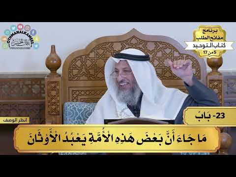 23 - شرح كتاب التوحيد - ما جاء أن بعض هذه الأمة يعبد الأوثان - مفاتح الطلب - عثمان الخميس