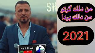 #طارق_شيخاني_Tarek_shexani2021 طارق شيخاني 2021tarek shexani من دلك گرتو من دلك بردا