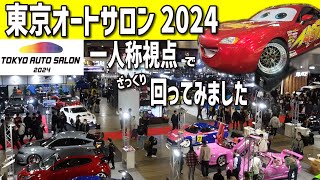 【東京オートサロン2024】一人称視点でざっくりと回ってみました。実際に行った気分になれるかも？(前編)　TOKYO AUTO SALON 2024 WALK ALOUND