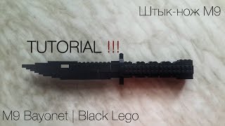 M9 Bayonet Lego TUTORIAL | Штык-нож М9 ИНСТРУКЦИЯ