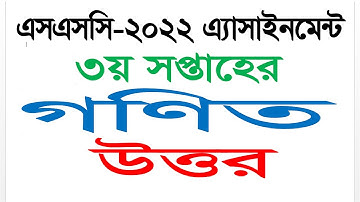 SSC - 2022 Examiners || Math Answer || 3rd Week Assignment 2021 || High School Assignment