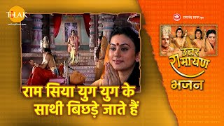 राम सिया युग युग के साथी बिछड़े जाते हैं | Ram Siya Yug Yug Ke Sathi Bichde Jate Hain