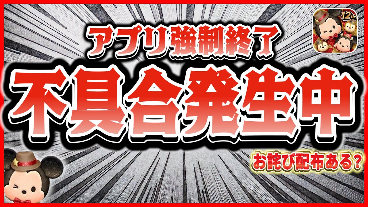 【ツムツム】アプリ強制終了？致命的な不具合発生中！！お詫びはアレが配布される予感！！
