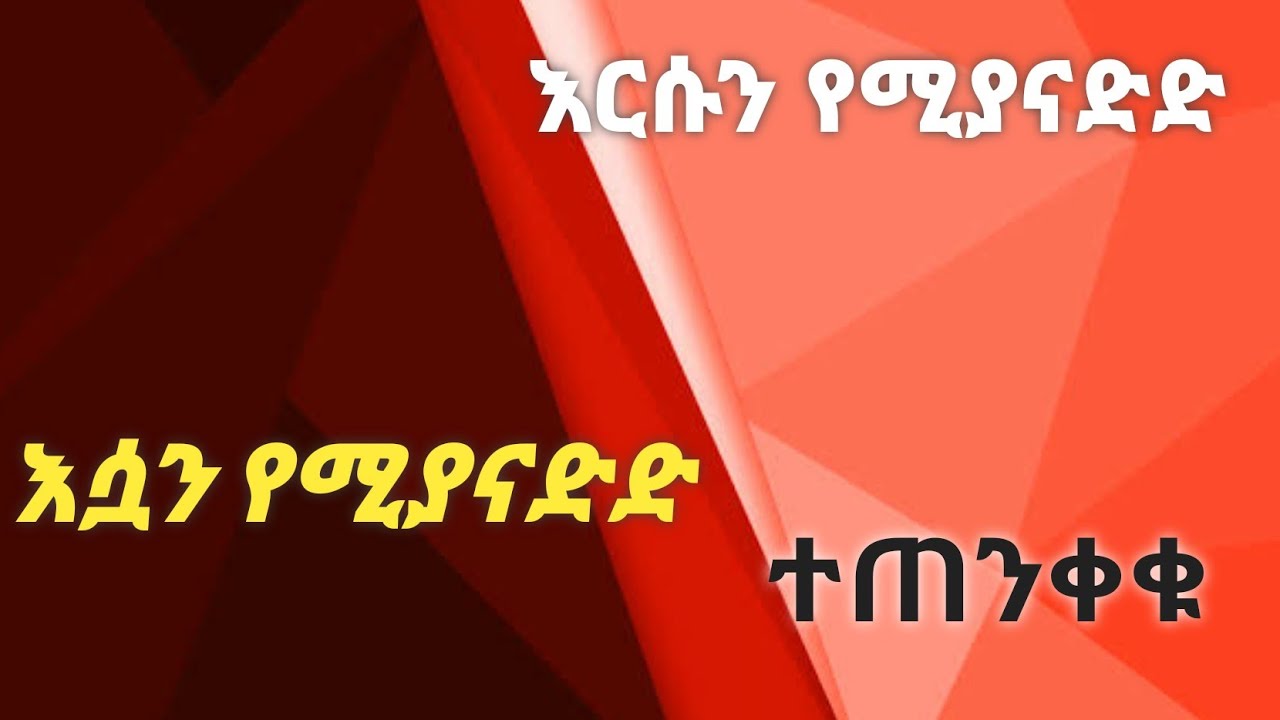 ሁለታችሁም ለፍቅራችሁ ተጠንቀቁ። Kesis Ashenafi