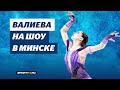 Камила Валиева - In memoriam / Чемпионы на льду в Минске