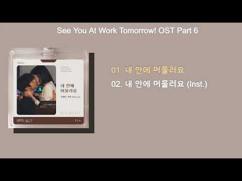 BANG YEDAM, Whee In -  내 안에 머물러요 (See You at Work Tomorrow! OST Part 6)