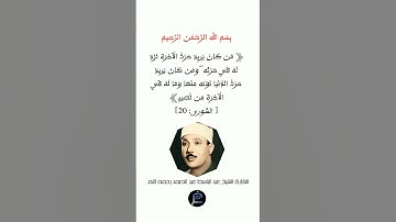 الآية (20) من سورة الشورى... القارئ الشيخ عبد الباسط عبد الصمد رحمه الله.