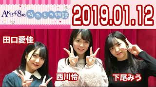 AKB48 下尾みう・西川怜・田口愛佳】AKB48の“私たちの物語”2019年01月12日...