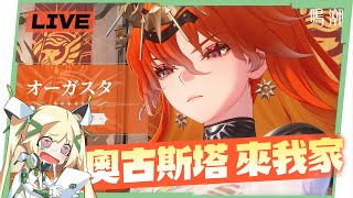 🟣 ASIA Lv.80【鳴潮】滿鏈「奧古斯塔」來我家！7秒真女人，七丘總督戰力如何？看直播領兌換碼！ ▹璐洛洛◃