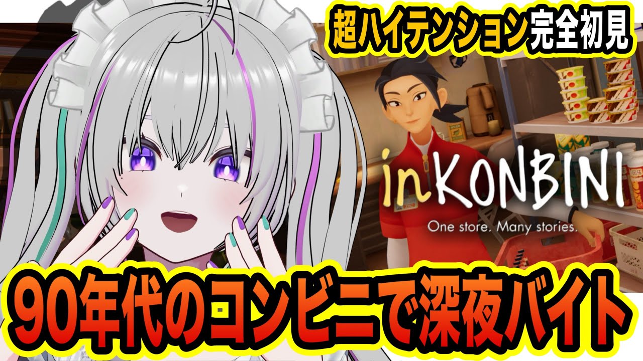 inKONBINI 】エモすぎる90年代のコンビニ店員になる.ᐟ.ᐣ話題の癒し神