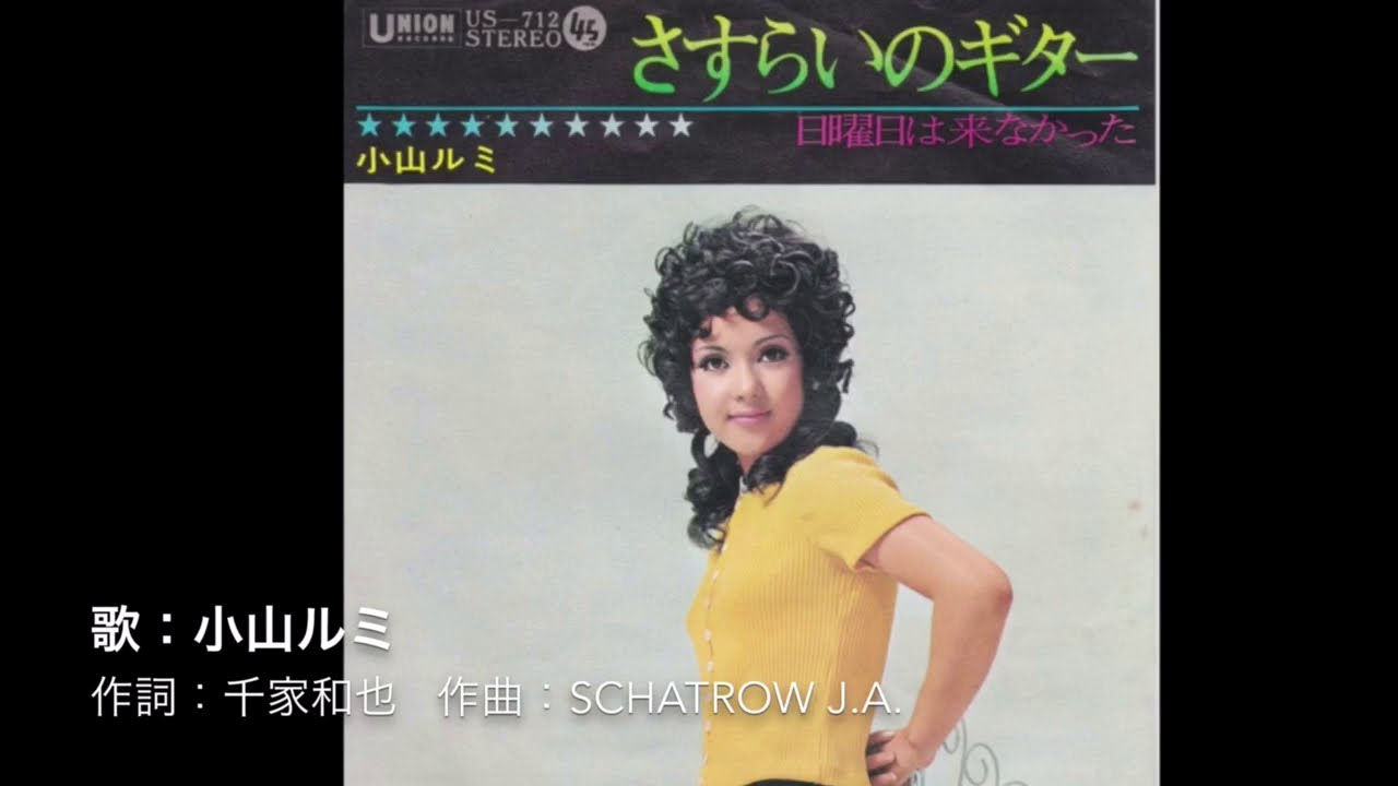 小山ルミ / ベンチャーズ・ヒットを歌う！二つのギター