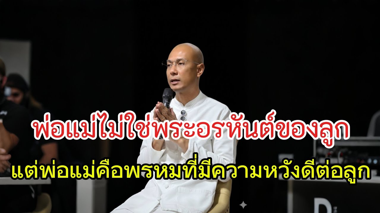 พ่อแม่ไม่ใช่พระอรหันต์ของลูก#คนตื่นธรรม #อาจารย์เบียร์ #ธรรมะ #ธรรมสอนใจ #motivation #ธรรมะก่อนนอน 