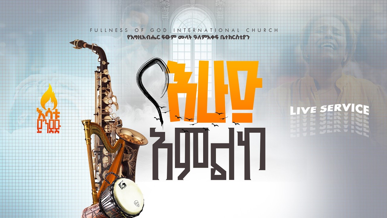 🔴Live የእሁድ ፕሮግራም የቀጥታ ስርጭት || SUNDAY MORNING Program live service የእግዚአብሔር ፍፁም ሙላት ዓለምአቀፍ ቤተክርስቲያን