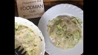 Салат с фунчозой, огурцами и пекинской капустой Салат с фунчозой, огурцами и пекинской капустой