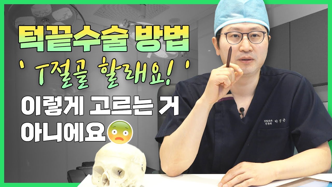T절골할래요!? 절골법 알아보기 전에 더 중요한 것 — 유튜브 영상 썸네일
