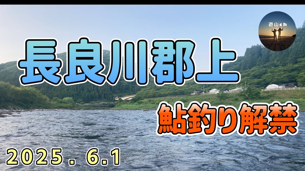 2025 6/1 鮎釣り解禁 長良川郡上釣行 - YouTube
