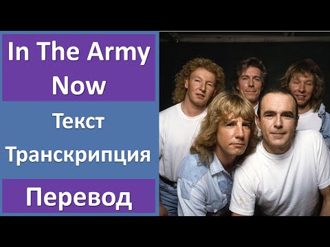 Status Quo - In The Army Now - текст, перевод, транскрипция