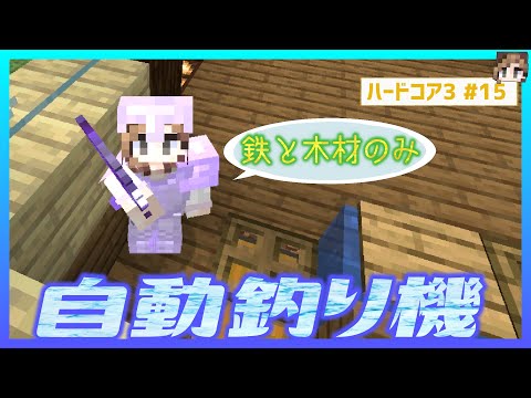 【マインクラフト】簡単ですぐに作れる自動釣り機と釣り場を建築！#15【ハードコア3】マイクラ実況
