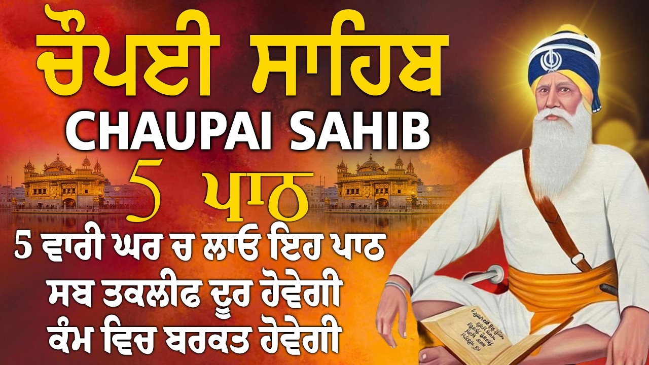 5 ਪਾਠ ਚੌਪਈ ਸਾਹਿਬ//ਦੁਨੀਆਂ ਦੇ ਸਾਰੇ ਸੁੱਖ ਘਰ ਆਉਣਗੇ ਲਾਉ ਇਹ ਪਾਠ/5 path chopai sahib/VOL-0010/Chaupai Sahib