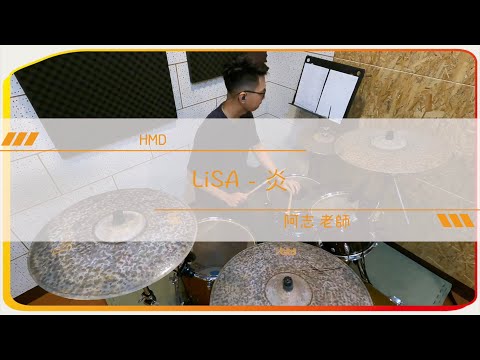 炎 (Drum) - LiSA