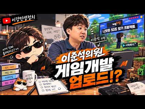 [방구석라이브]10월2일 이준석의원이 만든 게임 같이 하실래요?