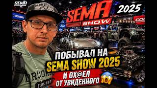 Побывал на Sema Show 2025 и ах@ел от увиденного
