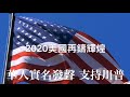 2020美國再鑄輝煌：美國華人實名發聲，力挺川普