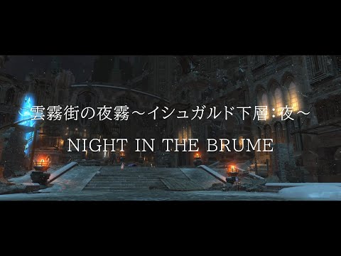FF14 楽器演奏＆短編物語 雲霧街の夜霧～イシュガルド下層：夜～ NIGHT IN THE BRUME