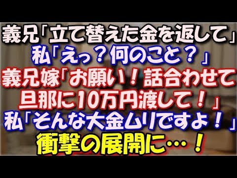 【修羅場】 義兄「立て替えた香典代を返して！」私「えっ？何のこと？」義兄嫁「お願い！話を合わせて！旦那に10万円渡して！」私「そんな大金ムリですよ！」衝撃の展開に…！ スカッと修羅場ラバンダ