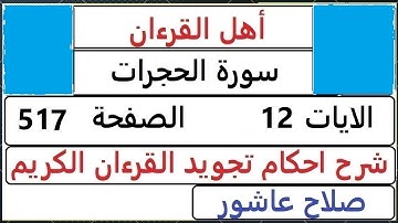 شرح احكام تجويد القران الكريم سورة الحجرات الايات 12 #قران_احكام_تجويد SalahAshour2020@